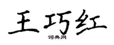 丁谦王巧红楷书个性签名怎么写