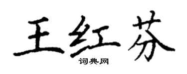 丁谦王红芬楷书个性签名怎么写