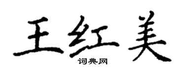 丁谦王红美楷书个性签名怎么写