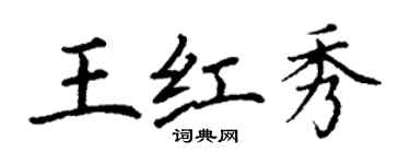 丁谦王红秀楷书个性签名怎么写