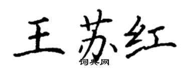 丁谦王苏红楷书个性签名怎么写