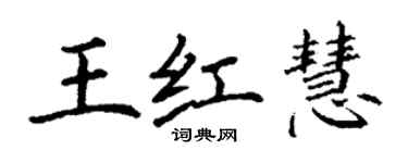 丁谦王红慧楷书个性签名怎么写