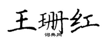 丁谦王珊红楷书个性签名怎么写