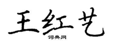 丁谦王红艺楷书个性签名怎么写