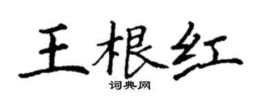丁谦王根红楷书个性签名怎么写