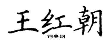 丁谦王红朝楷书个性签名怎么写