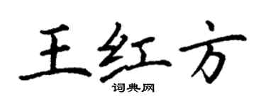 丁谦王红方楷书个性签名怎么写