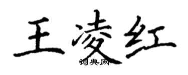 丁谦王凌红楷书个性签名怎么写