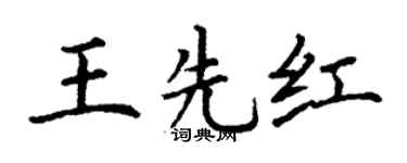 丁谦王先红楷书个性签名怎么写