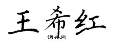 丁谦王希红楷书个性签名怎么写