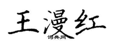 丁谦王漫红楷书个性签名怎么写