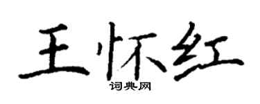 丁谦王怀红楷书个性签名怎么写