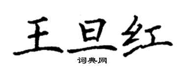 丁谦王旦红楷书个性签名怎么写
