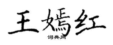 丁谦王嫣红楷书个性签名怎么写