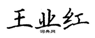 丁谦王业红楷书个性签名怎么写