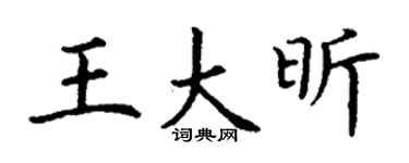 丁谦王大昕楷书个性签名怎么写