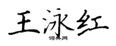 丁谦王泳红楷书个性签名怎么写