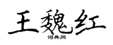 丁谦王魏红楷书个性签名怎么写