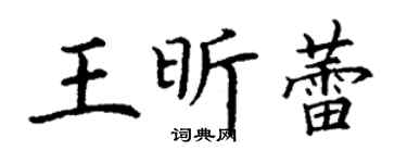 丁谦王昕蕾楷书个性签名怎么写