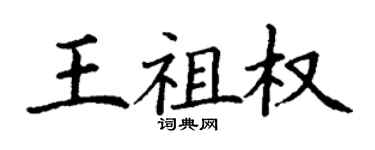 丁谦王祖权楷书个性签名怎么写