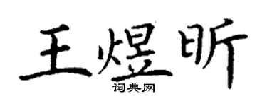 丁谦王煜昕楷书个性签名怎么写