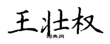 丁谦王壮权楷书个性签名怎么写