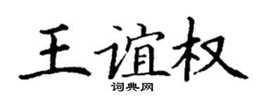 丁谦王谊权楷书个性签名怎么写