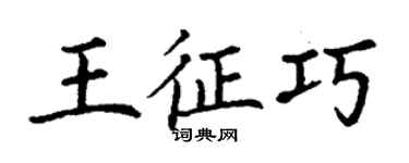 丁谦王征巧楷书个性签名怎么写