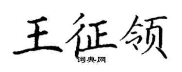 丁谦王征领楷书个性签名怎么写