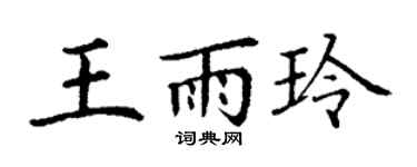 丁谦王雨玲楷书个性签名怎么写