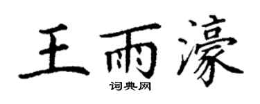 丁谦王雨濠楷书个性签名怎么写