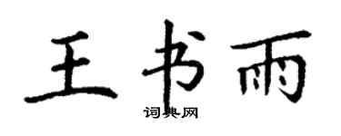 丁谦王书雨楷书个性签名怎么写