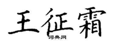 丁谦王征霜楷书个性签名怎么写