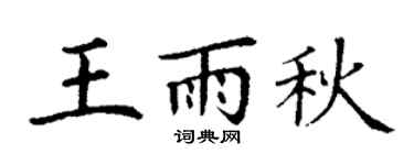 丁谦王雨秋楷书个性签名怎么写