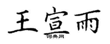 丁谦王宣雨楷书个性签名怎么写