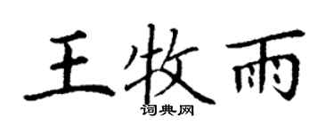 丁谦王牧雨楷书个性签名怎么写