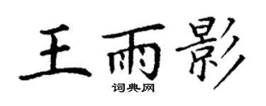 丁谦王雨影楷书个性签名怎么写