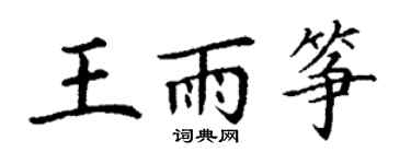 丁谦王雨筝楷书个性签名怎么写
