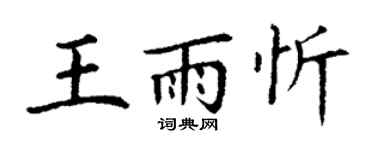 丁谦王雨忻楷书个性签名怎么写