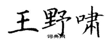 丁谦王野啸楷书个性签名怎么写
