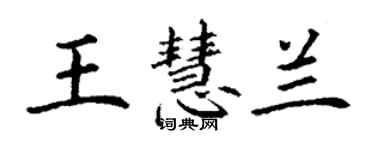 丁谦王慧兰楷书个性签名怎么写