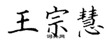 丁谦王宗慧楷书个性签名怎么写