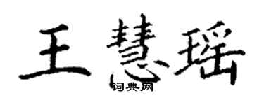 丁谦王慧瑶楷书个性签名怎么写