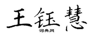 丁谦王钰慧楷书个性签名怎么写
