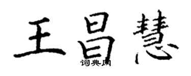 丁谦王昌慧楷书个性签名怎么写