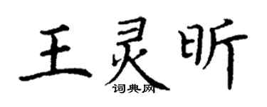 丁谦王灵昕楷书个性签名怎么写