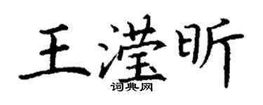 丁谦王滢昕楷书个性签名怎么写