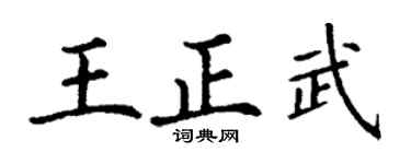 丁谦王正武楷书个性签名怎么写