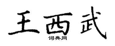 丁谦王西武楷书个性签名怎么写