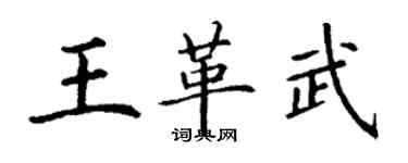丁谦王革武楷书个性签名怎么写